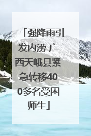 强降雨引发内涝 广西天峨县紧急转移400多名受困师生