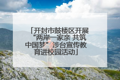 开封市鼓楼区开展“两岸一家亲 共筑中国梦”涉台宣传教育进校园活动