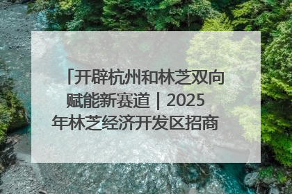 开辟杭州和林芝双向赋能新赛道｜2025年林芝经济开发区招商引资（杭州）推介展销活动在杭举办