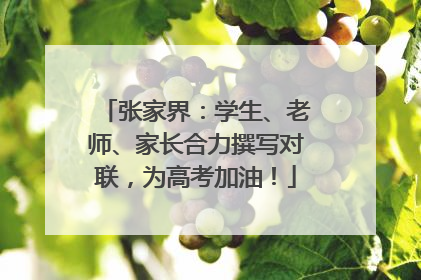 张家界：学生、老师、家长合力撰写对联，为高考加油！