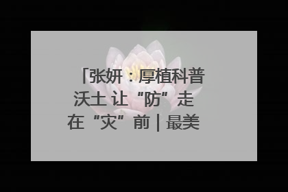 张妍：厚植科普沃土 让“防”走在“灾”前｜最美气象科技工作者
