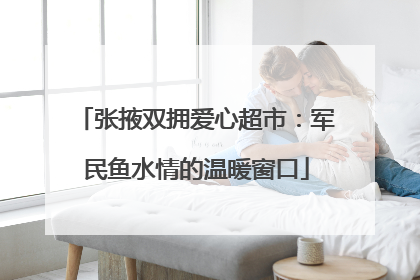 张掖双拥爱心超市：军民鱼水情的温暖窗口