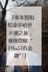 张本智和结束多哈世乒赛之旅，赛前曾称“目标只有金牌”