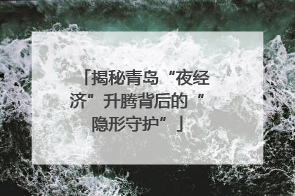 揭秘青岛“夜经济”升腾背后的“隐形守护”