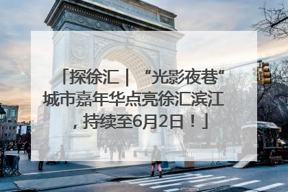 探徐汇｜“光影夜巷”城市嘉年华点亮徐汇滨江，持续至6月2日！