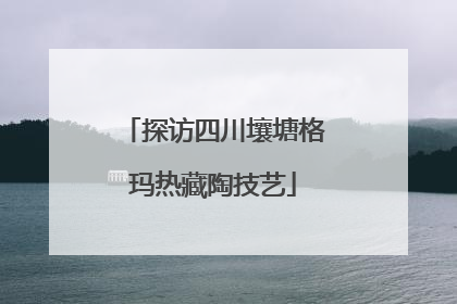 探访四川壤塘格玛热藏陶技艺