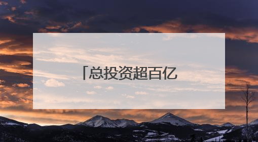 总投资超百亿！山西集中批复5大交通项目