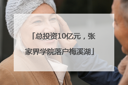 总投资10亿元，张家界学院落户梅溪湖
