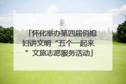 怀化举办第四届俏媳妇讲文明“五个一起来”文旅志愿服务活动