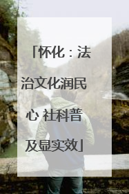 怀化：法治文化润民心 社科普及显实效