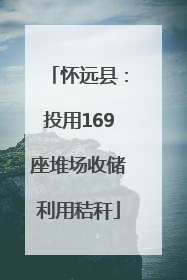 怀远县：投用169座堆场收储利用秸秆