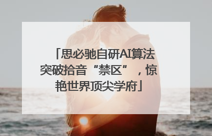 思必驰自研AI算法突破拾音“禁区”，惊艳世界顶尖学府