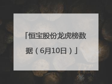 恒宝股份龙虎榜数据（6月10日）
