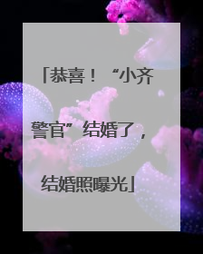 恭喜！“小齐警官”结婚了，结婚照曝光