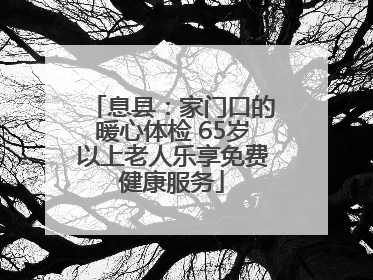 息县：家门口的暖心体检 65岁以上老人乐享免费健康服务