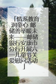 情系教育润童心 邮储善举暖未来——邮储银行安康市分行开展六一儿童节关爱慰问活动