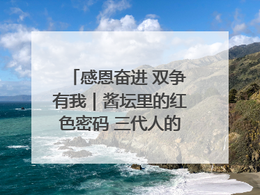 感恩奋进 双争有我｜酱坛里的红色密码 三代人的家国情怀