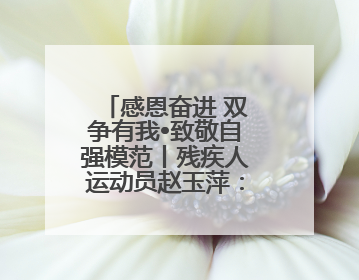 感恩奋进 双争有我•致敬自强模范丨残疾人运动员赵玉萍：从两米视界走向世界舞台