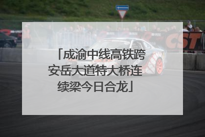 成渝中线高铁跨安岳大道特大桥连续梁今日合龙