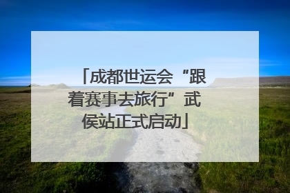 成都世运会“跟着赛事去旅行”武侯站正式启动