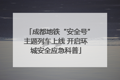 成都地铁“安全号”主题列车上线 开启环城安全应急科普