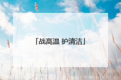 战高温 护清洁