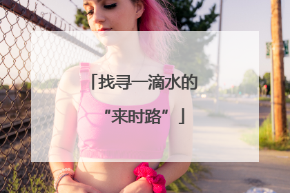 找寻一滴水的“来时路”