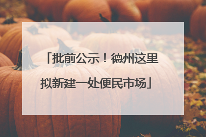 批前公示！德州这里拟新建一处便民市场