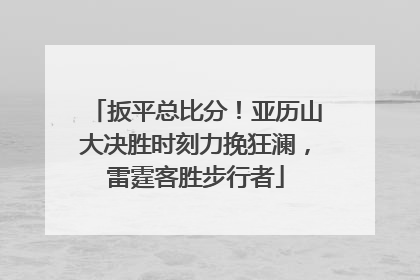 扳平总比分！亚历山大决胜时刻力挽狂澜，雷霆客胜步行者