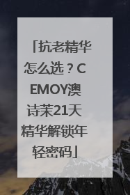 抗老精华怎么选？CEMOY澳诗茉21天精华解锁年轻密码