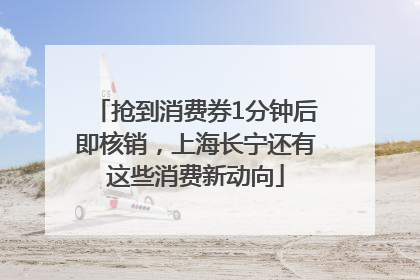 抢到消费券1分钟后即核销，上海长宁还有这些消费新动向