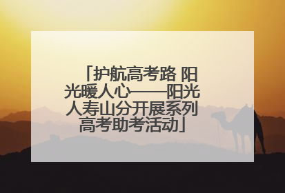 护航高考路 阳光暖人心——阳光人寿山分开展系列高考助考活动