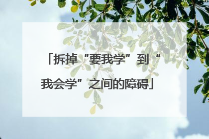 拆掉“要我学”到“我会学”之间的障碍