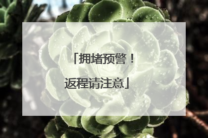 拥堵预警！返程请注意
