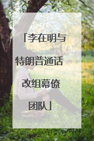 李在明与特朗普通话 改组幕僚团队