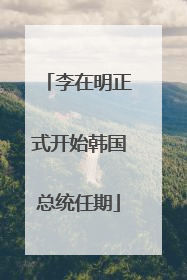 李在明正式开始韩国总统任期