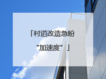 村道改造急盼“加速度”