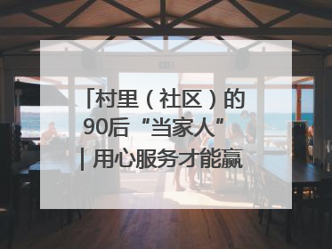 村里（社区）的90后“当家人”｜用心服务才能赢得群众笑脸