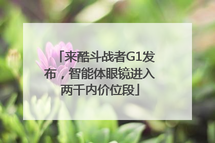 来酷斗战者G1发布，智能体眼镜进入两千内价位段