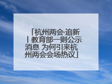 杭州两会·追新丨教育部一则公示消息 为何引来杭州两会会场热议