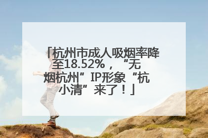 杭州市成人吸烟率降至18.52%，“无烟杭州”IP形象“杭小清”来了！