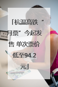 杭温高铁“月票”今起发售 单次票价低至94.2元