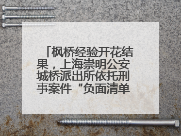 枫桥经验开花结果，上海崇明公安城桥派出所依托刑事案件“负面清单”强化派出所“主防”