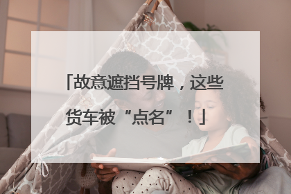 故意遮挡号牌，这些货车被“点名”！