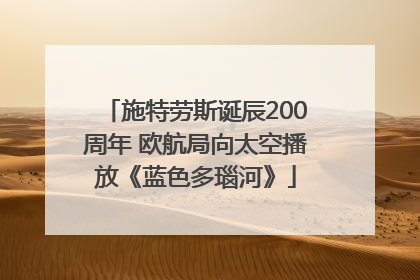 施特劳斯诞辰200周年 欧航局向太空播放《蓝色多瑙河》