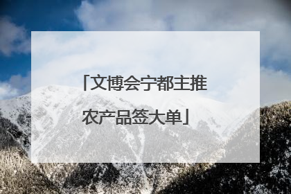 文博会宁都主推农产品签大单
