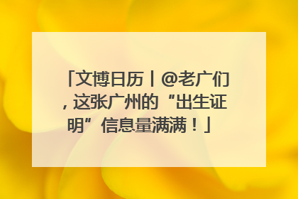 文博日历丨@老广们，这张广州的“出生证明”信息量满满！