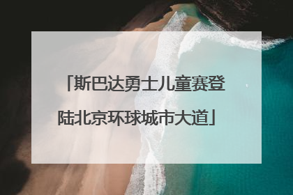 斯巴达勇士儿童赛登陆北京环球城市大道