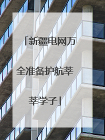 新疆电网万全准备护航莘莘学子