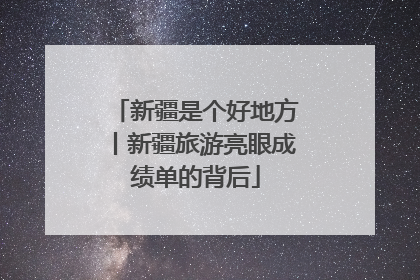 新疆是个好地方丨新疆旅游亮眼成绩单的背后